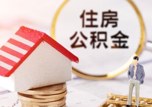 中卫封存住房公积金如何提（封存状态下的住房公积金怎么提取）