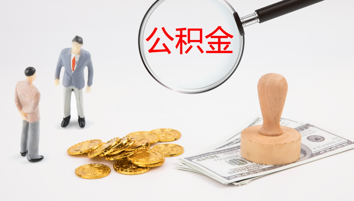 中卫离职半年之后公积金怎么取（离职半年了公积金能取出来吗）