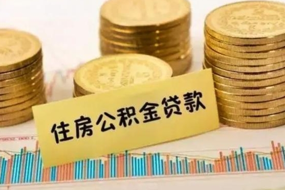 中卫公积金封存取流程（公积金封存是怎么取）