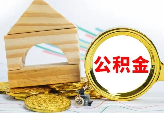 中卫公积金封存取（公积金封存提取条件是什么）