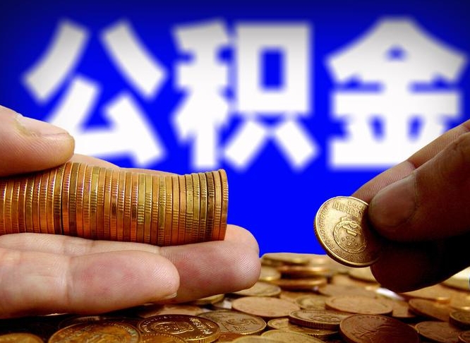 中卫如何把封存在职公积金全部取来（怎么将封存的公积金取出）